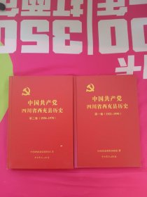中国共产党四川省西充县历史