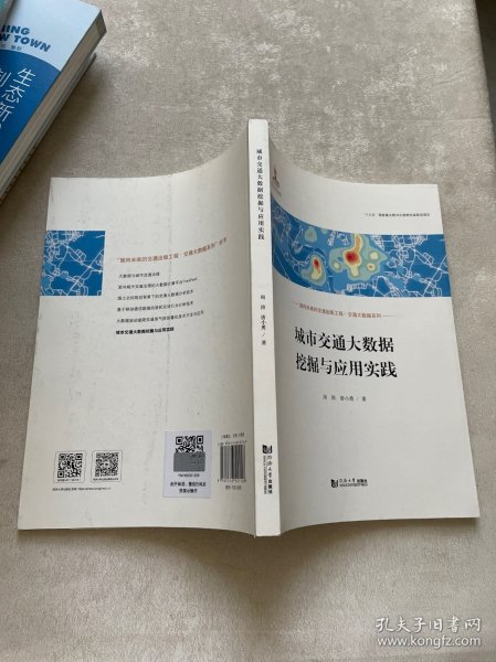 城市交通大数据挖掘与应用实践