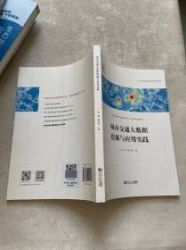 城市交通大数据挖掘与应用实践