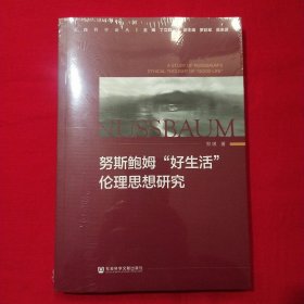 努斯鲍姆“好生活”伦理思想研究