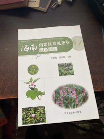 海南南繁区常见杂草原色图谱