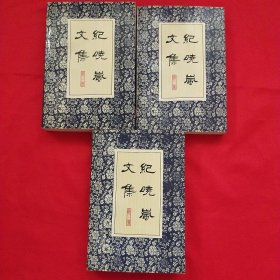 纪晓岚文集（第一、二、三卷）3册合售