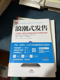 浪潮式发售：让你卖什么都秒杀并持续热卖的产品发售方程式