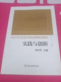 2020年江苏地方改革发展典型案例 实践与创新
