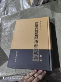 新罗高丽朝鲜汉诗集成.第一辑（67册）