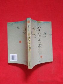 客家悠韵 （作者亲笔签名，钤印赠送本）正版