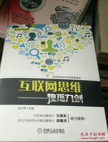 互联网思维独孤九剑：移动互联时代的思维革命