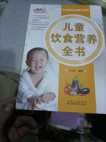 居民膳食指南系列：儿童饮食营养全书