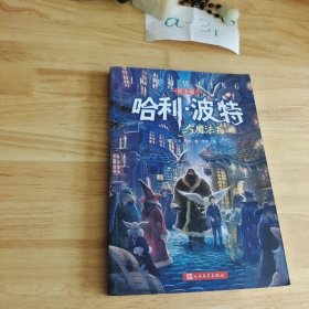 哈利·波特与魔法石（纪念版）