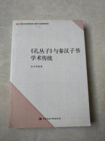 孔丛子与秦汉子书学术传统