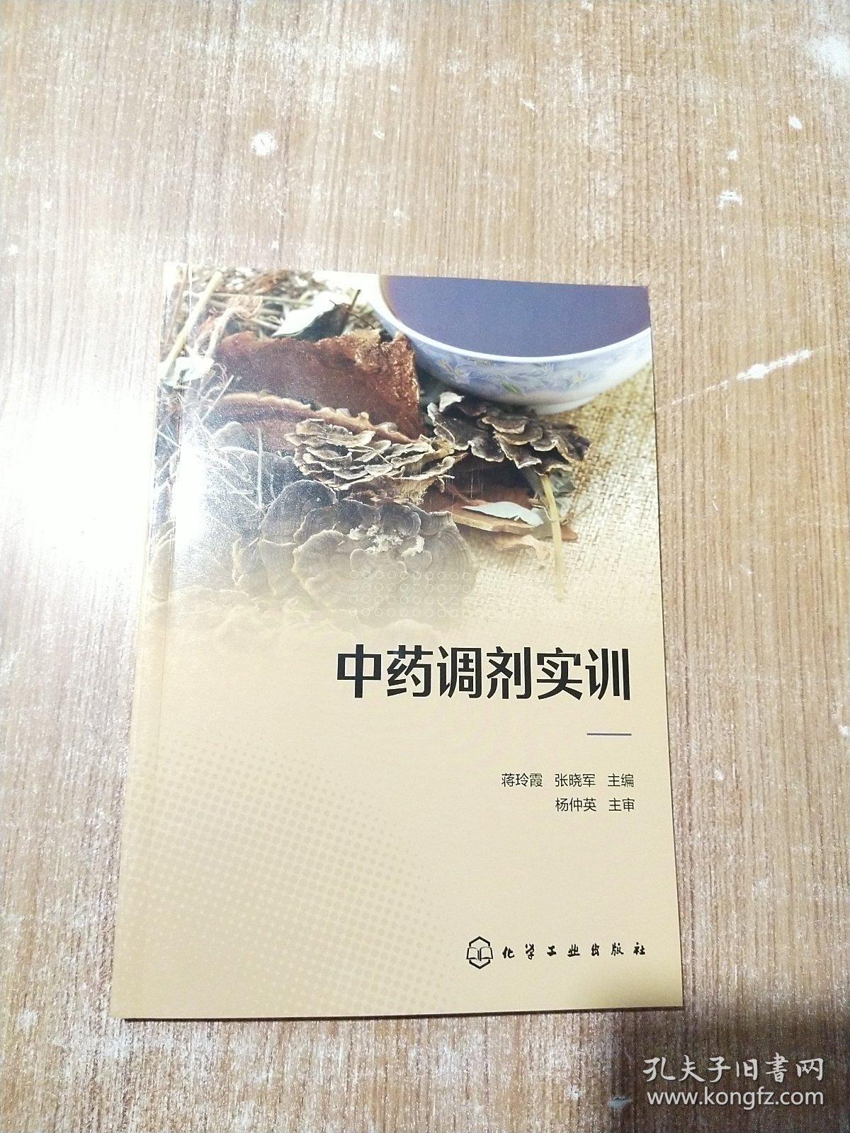 中药调剂实训（蒋玲霞）