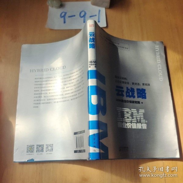 IBM商业价值报告：云战略:混合云架构，让企业更安全、更灵活、更高效