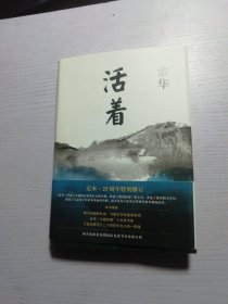 活着（25周年精装典藏纪念版）