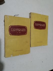 莫泊桑中短篇小说选集（上下册）1961年2印 作者:出版社: