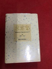 求索集:张晋藩先生与中国法制史学四十年