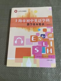 九年义务教育.上海市初中英语学科教学基本要求（试验本）