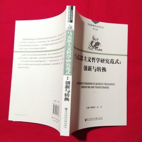 马克思主义哲学研究范式：创新与转换【库存书】