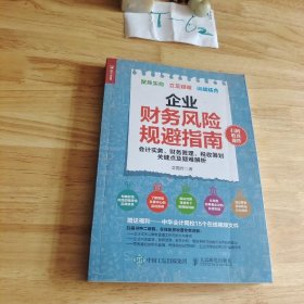 企业财务风险规避指南 会计实务 财务管理 税收筹划关键点及疑难解析