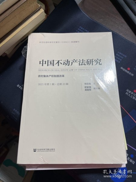 中国不动产法研究(2021年第1辑总第23辑农村集体产权制度改革)