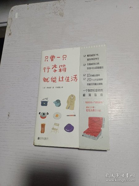 只要一只行李箱就能过生活