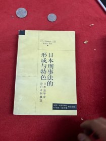 日本刑事法的形成与特色:日本法学家论日本刑事法