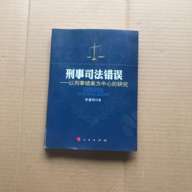 刑事司法错误：以刑事错案为中心的研究