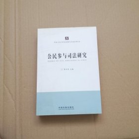 中国人民大学诉讼制度与司法改革论丛：公民参与司法研究