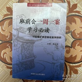 （有水渍，特价处理）班前会一周一案学习必读：52起煤矿典型事故案例剖析