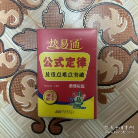 星火燎原教育·快易通·公式定律及重点难点突破：初中数学