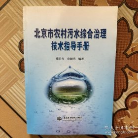 北京市農(nóng)村污水綜合治理技術(shù)指導(dǎo)手冊