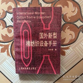 國(guó)外新型棉紡織設(shè)備手冊(cè)（簽贈(zèng)本）