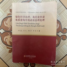 绿色经济治理：现代化经济体系建构中的政府治理伦理