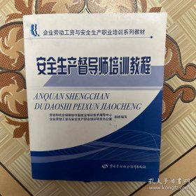 安全生產(chǎn)督導(dǎo)師培訓(xùn)教程（有筆記，介意勿拍）