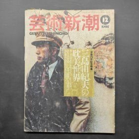 芸术新潮1995 12