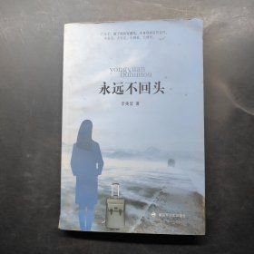 永遠(yuǎn)不回頭
