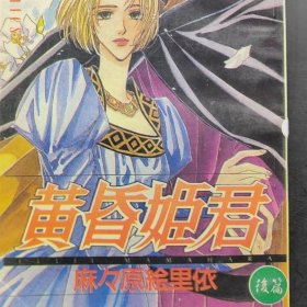 卡通大王录 黄昏姬君 2