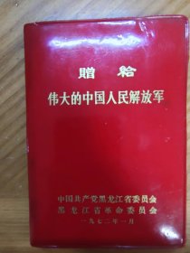 1972年赠给伟大的中国人民解放军日记本（无字迹）