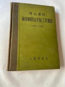 舟山部队丝虫病防治实验工作报告（1953-1954）