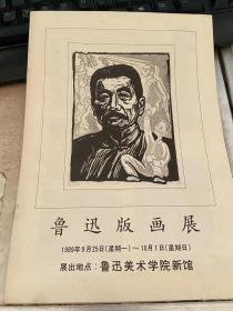 鲁迅版画展目录宣传单1989年鲁迅美术学院新馆