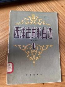 西洋古典歌曲选简谱版（58年三月一版一印）