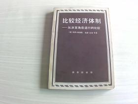 比较经济体制    从决策角度进行的比较