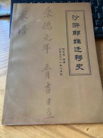 沙浒邸姓迁移史