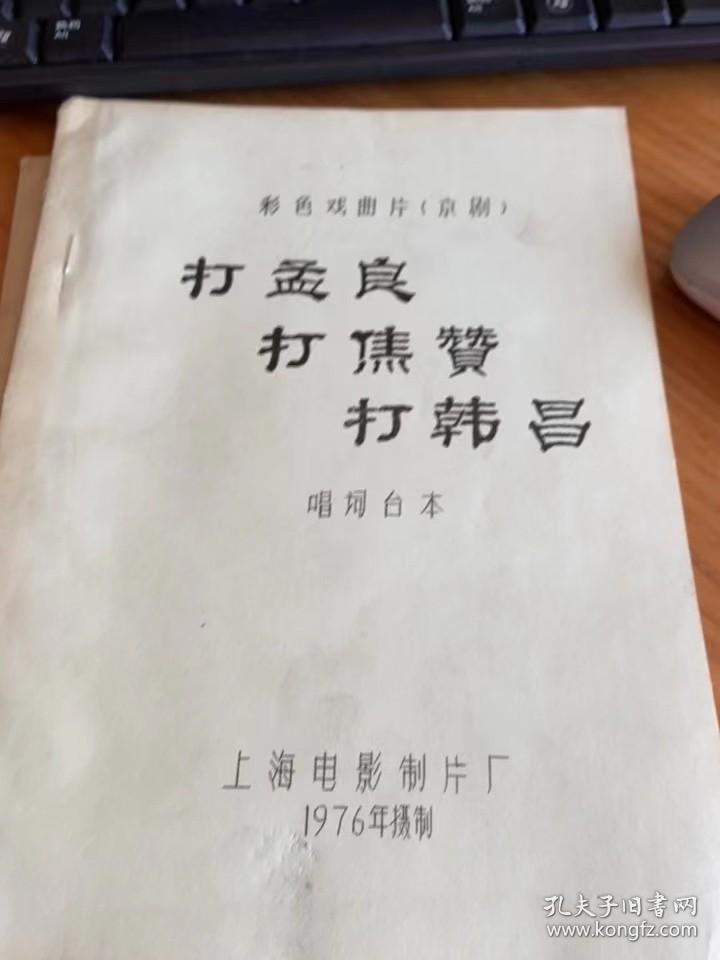 影片《戏曲影片《 打孟良 打焦赞 打韩昌》（电影唱词完成台本+电影说明书）》.