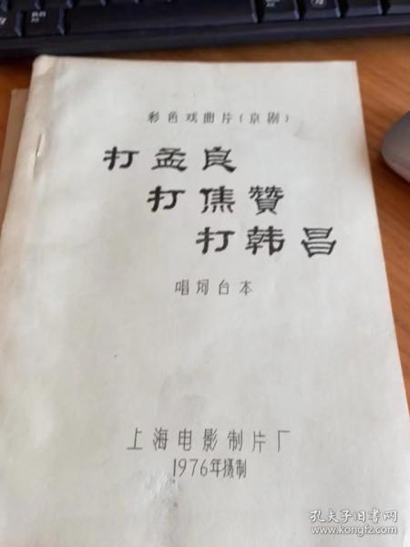 影片《戏曲影片《 打孟良 打焦赞 打韩昌》（电影唱词完成台本+电影说明书）》.