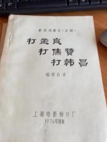 影片《戏曲影片《 打孟良 打焦赞 打韩昌》（电影唱词完成台本+电影说明书）》.