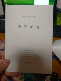 2021年贺岁 防守反击电影宣传册+剧照6张