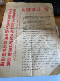 沈阳日报喜报1968年8月16日