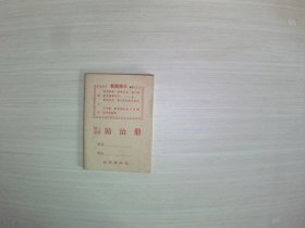 职工家属防治册