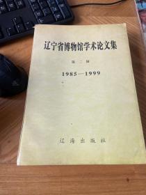 辽宁省博物馆学术论文集 第二辑（1985-1999）