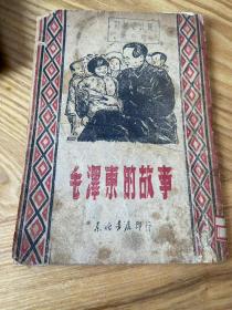 毛泽东的故事，1948年东北书店发行